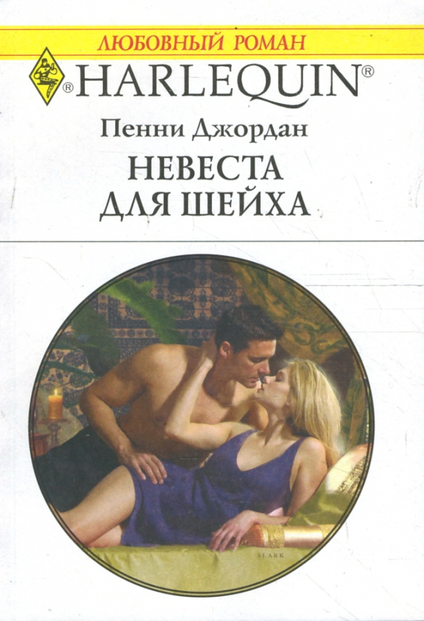 Романы греческих миллионеров. Книги про шейхов. Романы про шейхов.