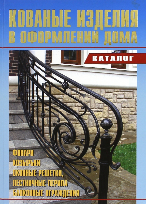 Журнал ковка дизайн