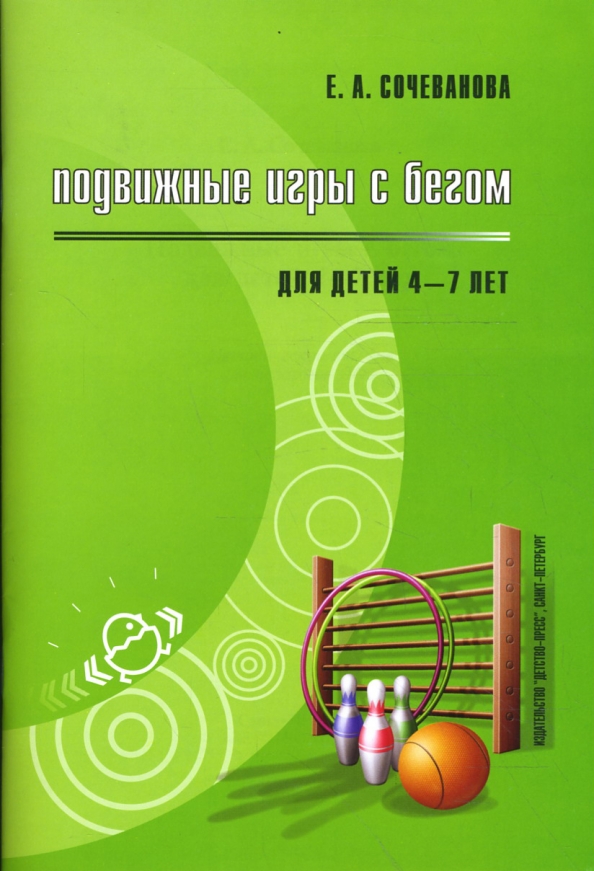 Литература по подвижным играм. Методические пособия по подвижным играм. Литература по подвижным играм. Подвижные игры для детей книга. Сборник подвижных игр для занятий с детьми 2-7 лет фгос.