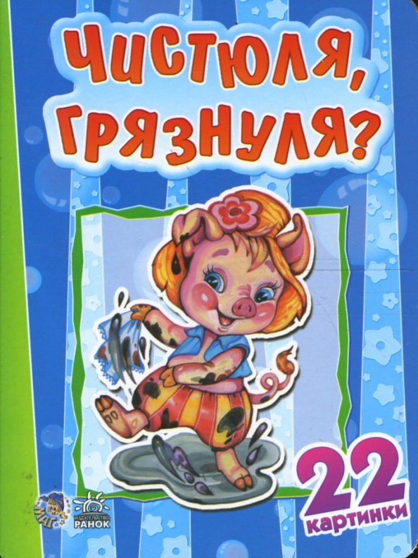 Юля чистюля. Чистюля читать. Чистюля клининговая. Книжка чистюли. Юля чистюля пляцковский читать.