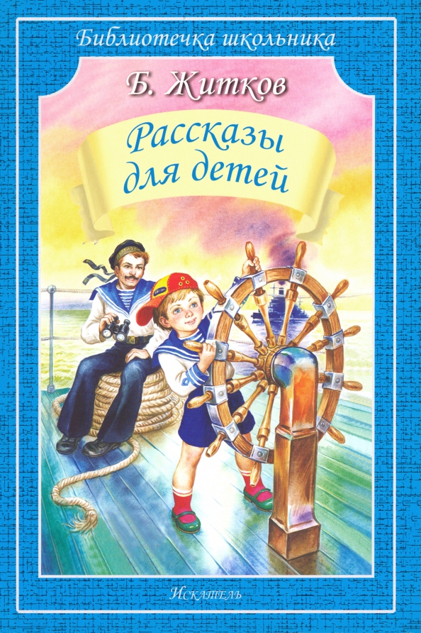 Книга житкова рассказы о животных. Про животных рассказы про животных. Рассказы для детей. Книги житкова. Книга жидкова.