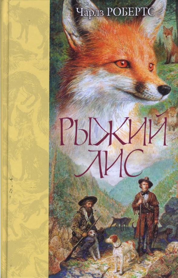 Линг лиса рыжая краса. Лиса с книгой. Книга про лису. "рыжий лис". Рыжий лис книга.