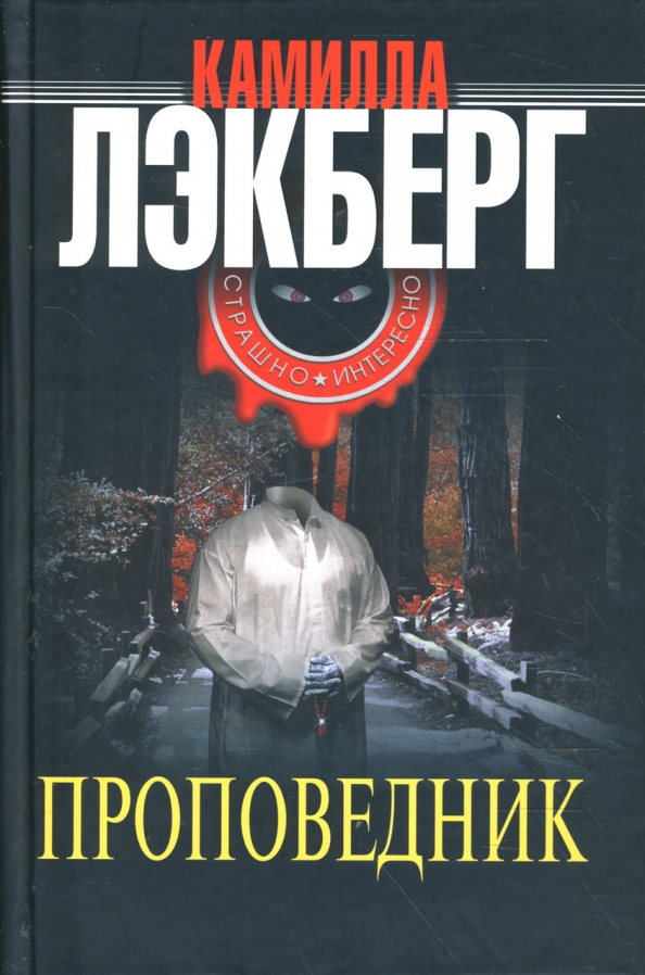 Скандинавские детективы книги. Кукушонок. Проповедник книга. Проповедник книга. Лэкберг проповедник.