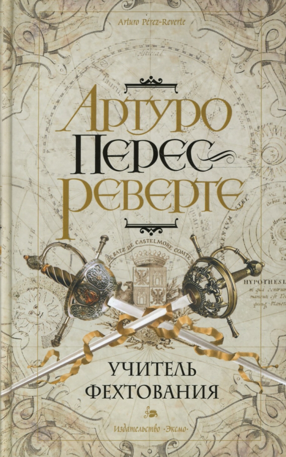 Артуро перес реверте книги читать. Учитель фехтования книга перес реверте. учитель фехтования артуро перес-реверте. учитель фехтования артуро перес-реверте книга. учитель фехтования перес реверте иллюстрации.