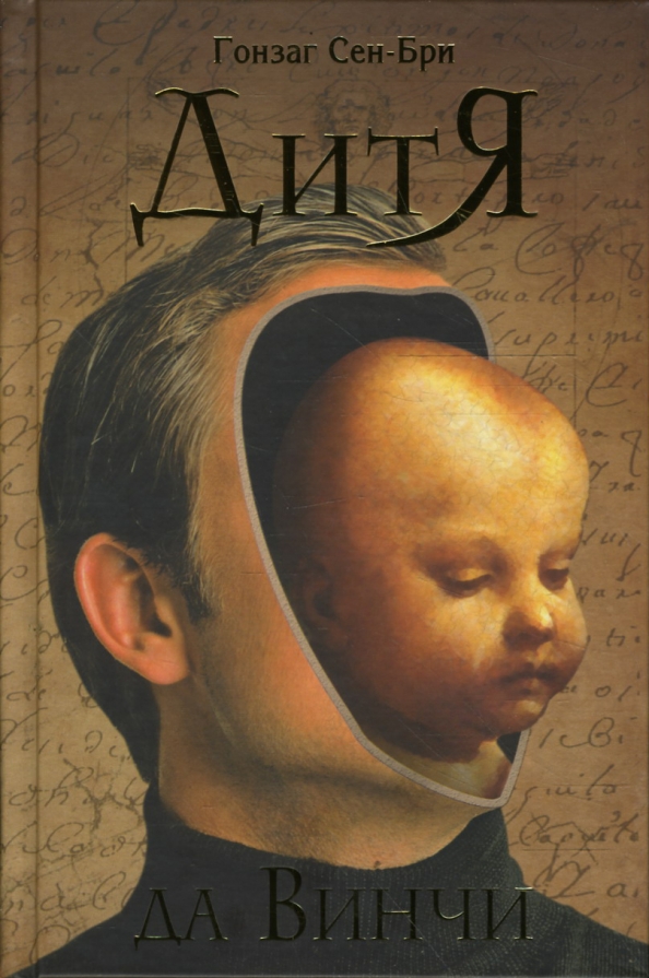 Молись дитя. Да дитя мое. Да дитя мое. Гонзаг сен-бри. Дитя да винчи.