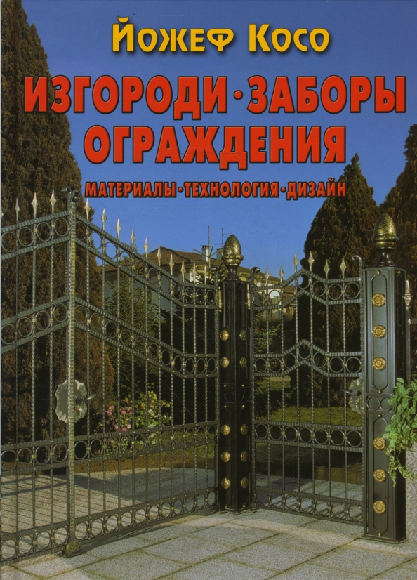 Йожеф косо дизайн садового участка