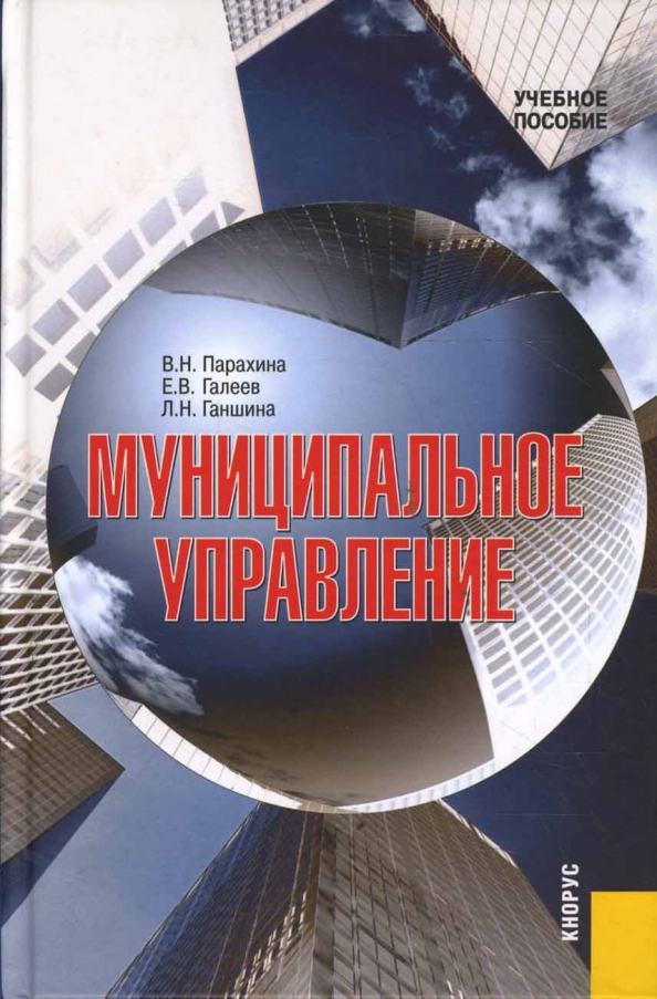 Галеев управление. Учебное пособие. муниципальное управление книги. доп учебное пособие. парахина.