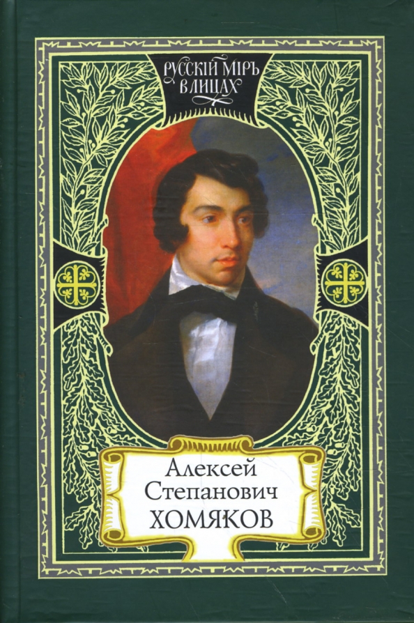 Хомяков Алексей Степанович (1804-1860) Тульская Библиотечная Система