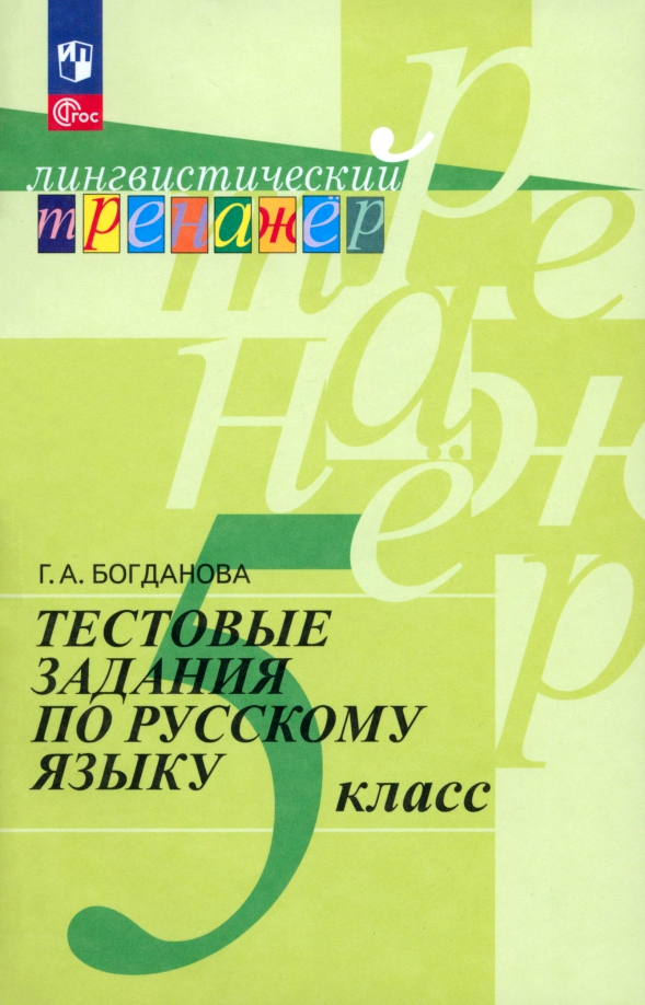 Русский язык. 5 класс. Тестовые задания