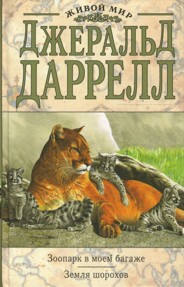 Читать книгу зоопарк. Джеральд даррелл зоопарк в моём багаже. джеральд даррелл обложки книг. джеральд даррелл земля шорохов. зоопарк даррелл книга.