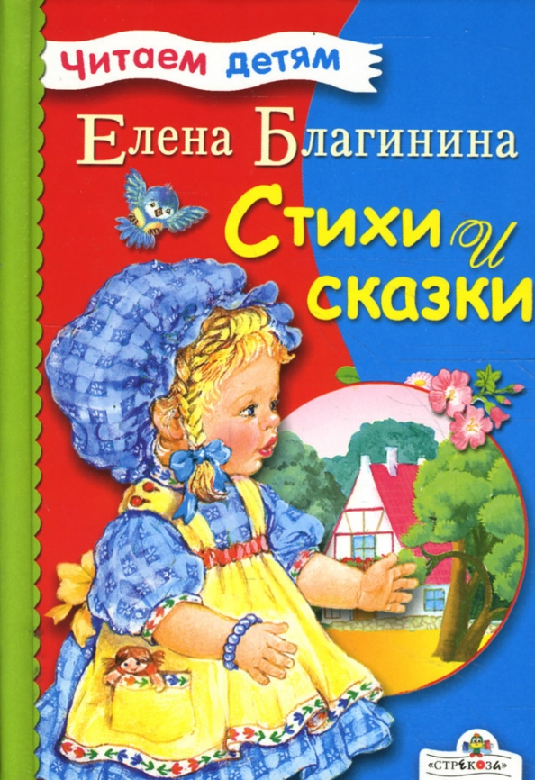 Сказка е благинина. Е благинина портрет. Биография е а благинина для 3 класса. Е. Сказка е благинина.