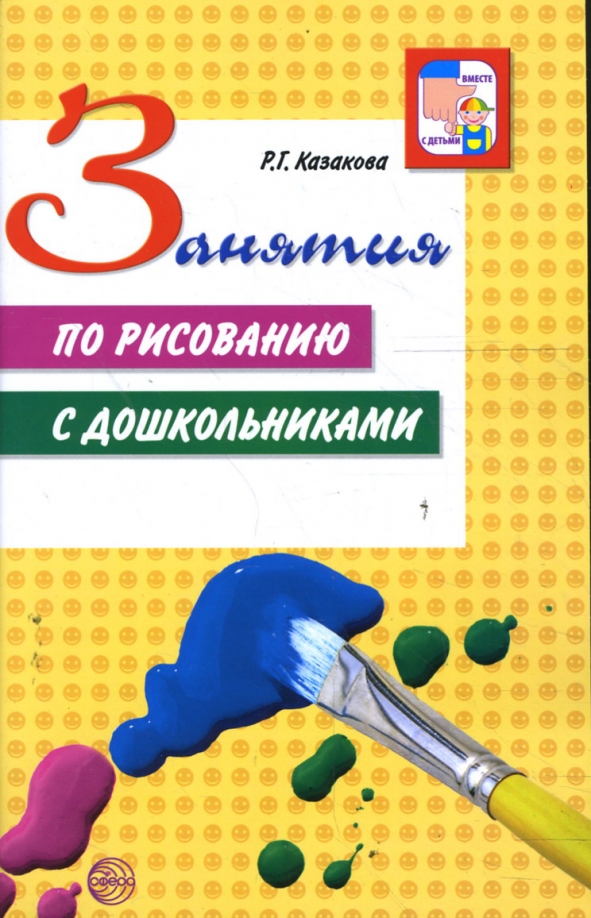Конспекты по изо в детском саду. Р Г Казаковой рисование с детьми дошкольного возраста. Книги по нетрадиционным техникам рисования. Нетрадиционные пособия по рисованию.