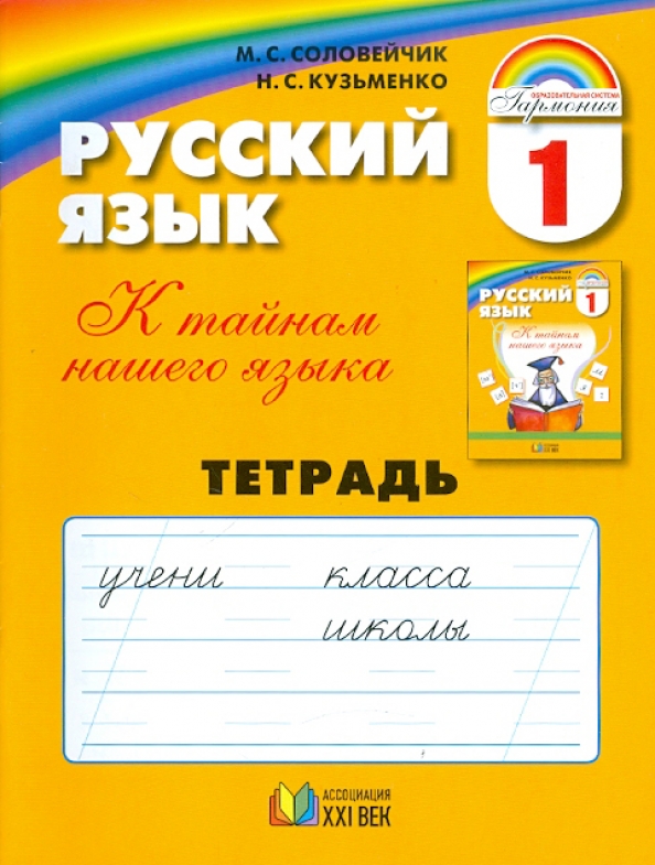 Русский язык. Соловейчик, н. , кузьменко н. Программа соловейчик русский язык 1-4 класс. Соловейчик русский язык.