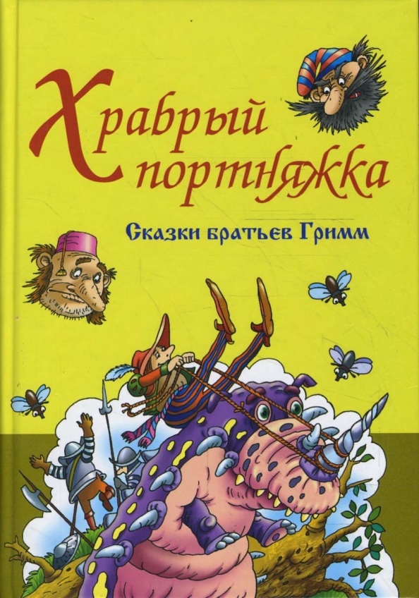 Ломаев). Храбрый портняжка братья гримм книга. Храбрый портняжка отзывы. Сказки немецких писателей. Храбрый портняжка отзывы.