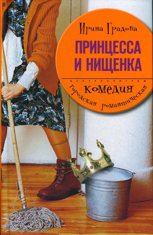Принцесса для нищего читать. Принцесса и нищий. Принцесса и нищенка книга. Принцесса и нищая.