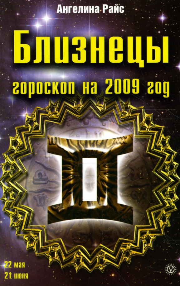 Гороскоп книга. Гороскоп книга. Кто по знаку зодиака 2009 года. Гороскоп 2009. Гороскоп 2009.
