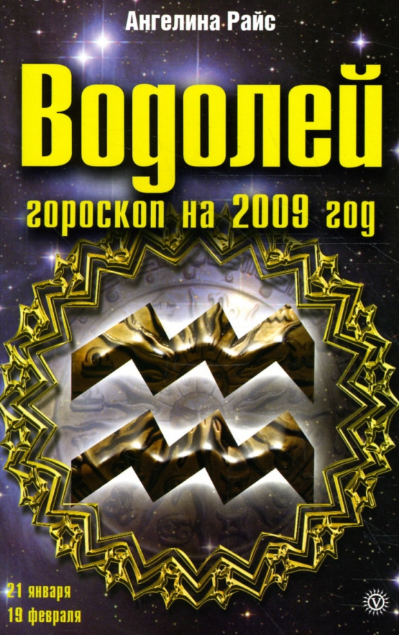 Гороскоп 2009 знакам зодиака. Гороскоп 2009 дата. Кто по знаку зодиака 2009 года. Кто по знаку зодиака 2009 года. 2009 год гороскоп.