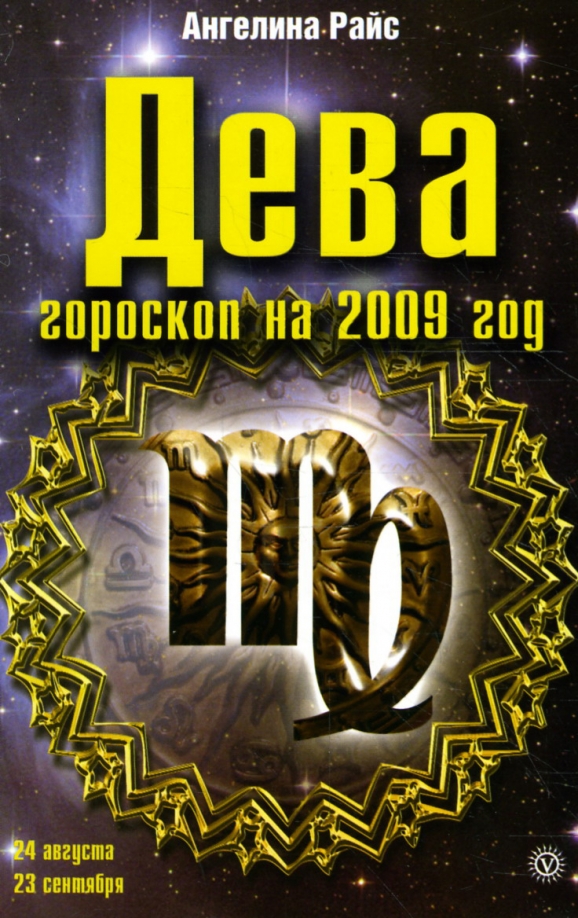 Гороскоп 2009 знакам зодиака. Книги по гороскопам. Кто по знаку зодиака 2009 года. Гороскоп 2009. Гороскоп 2009 знакам зодиака.
