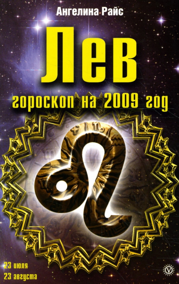 Кто по знаку зодиака 2009 года. 2008 год гороскоп. Кто по знаку зодиака 2009 года. Гороскоп 2009. Девы книга.