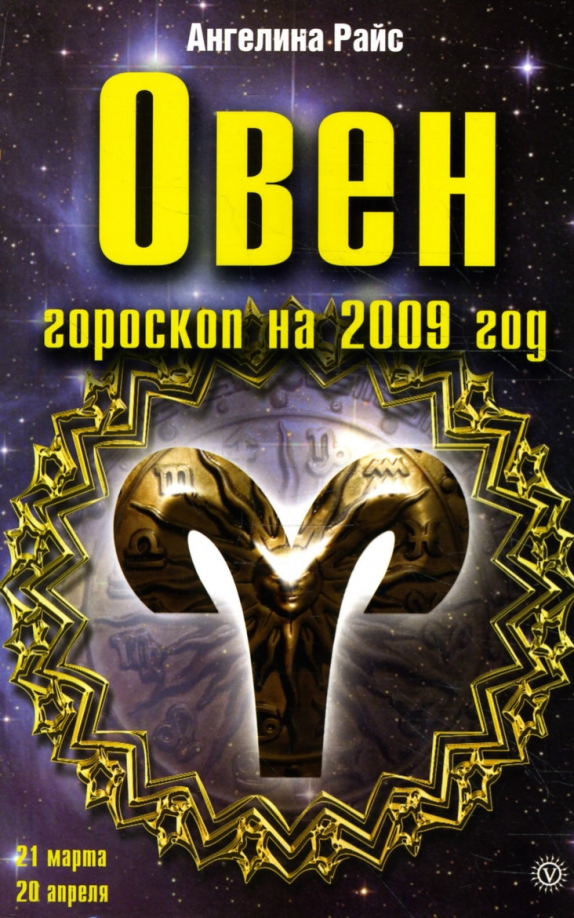 Кто по знаку зодиака 2009 года. Гороскоп 2009. 2008 год гороскоп. Кто по знаку зодиака 2009 года. Гороскоп 2009.