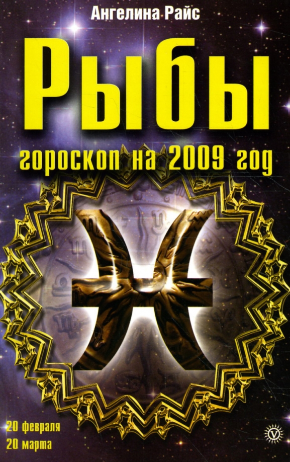 Кто по знаку зодиака 2009 года. Гороскоп книга. Кто по знаку зодиака 2009 года. 2009 год гороскоп. Гороскоп 2009.