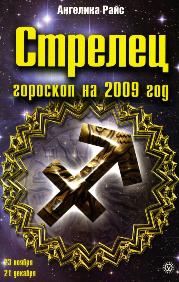 Гороскоп 2009 знакам зодиака. Кто по знаку зодиака 2009 года. Большая книга гороскопов. Кто по знаку зодиака 2009 года. Гороскоп 2009.
