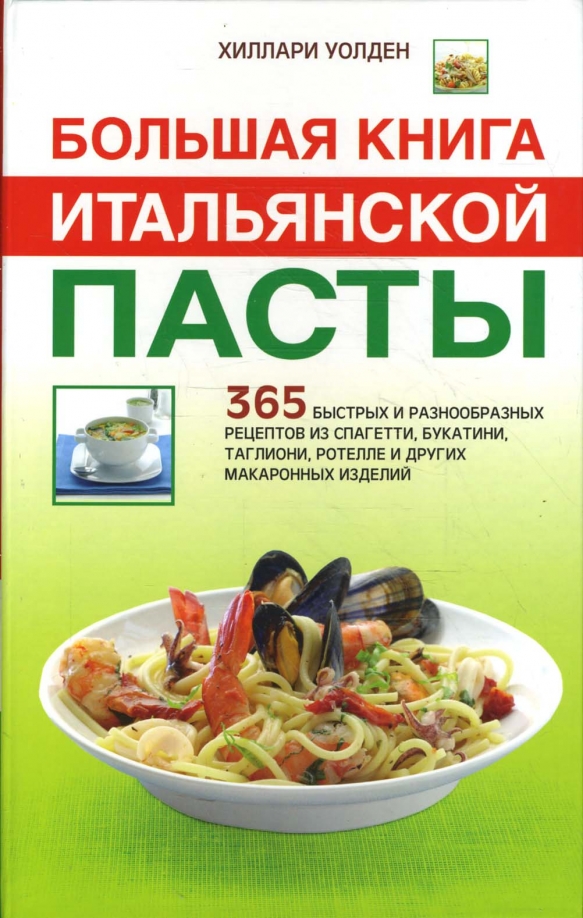 Книга Итальянских Рецептов Купить