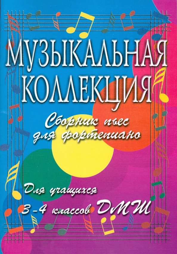 Сборник пьес для фортепиано. Сборники для дмш фортепиано. Сборники пьес для муз школы фортепиано. Сборники для дши фортепиано. Сборник пьес для фортепиано.