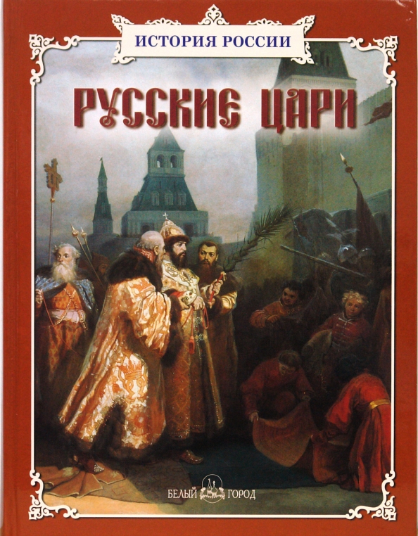 Кто более 30 лет создавал книгу царей. Исторические книги. Обложка исторической книги. Русской истории книга