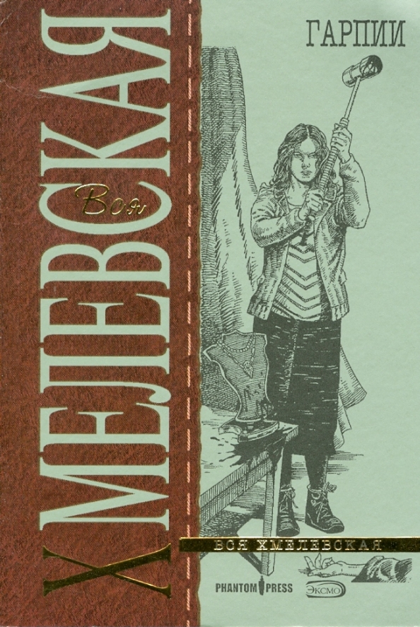 Гарпии хмелевская книга. Книги гарпия. Хмелевская гарпии. Олди гарпия. Меган хантер.