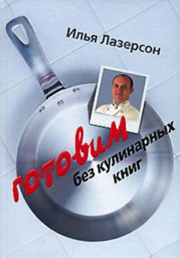 Лазерсон плов лазерсон плов. Лазерсон читать. Лазерсон шеф. Золотая книга рецептов лазерсон. Лазерсон пельмени.