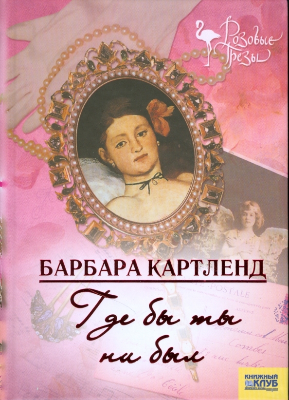 Розанна картленд. Барбара картленд любовь и вечность. Барбара картленд писатель. Затерянная в париже картленд барбара. Романы картленд барбара слушать.