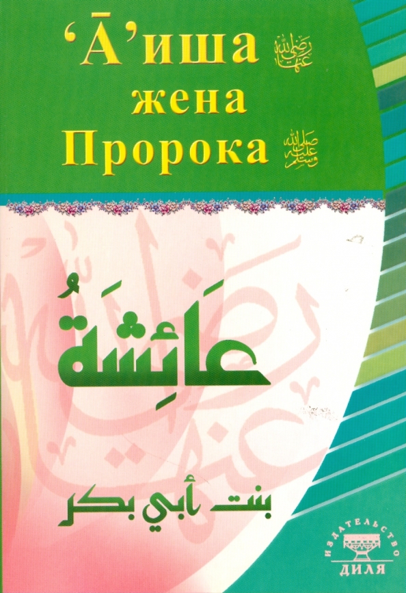 Как выглядели жены пророка мухаммеда