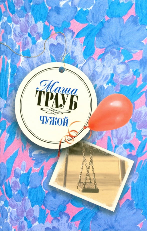 Не чужой ребенок аудиокнига. Маша Трауб чужой. Маша Трауб чужой книга. Маша Трауб чужой ребенок. Чужие дети книга