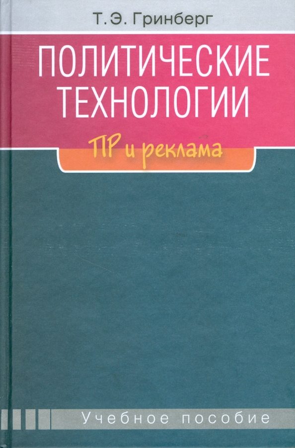 Политическая технология сучков. Политическая технология сучков. Политическая технология сучков. Политическая технология сучков. Книга политическая реклама.