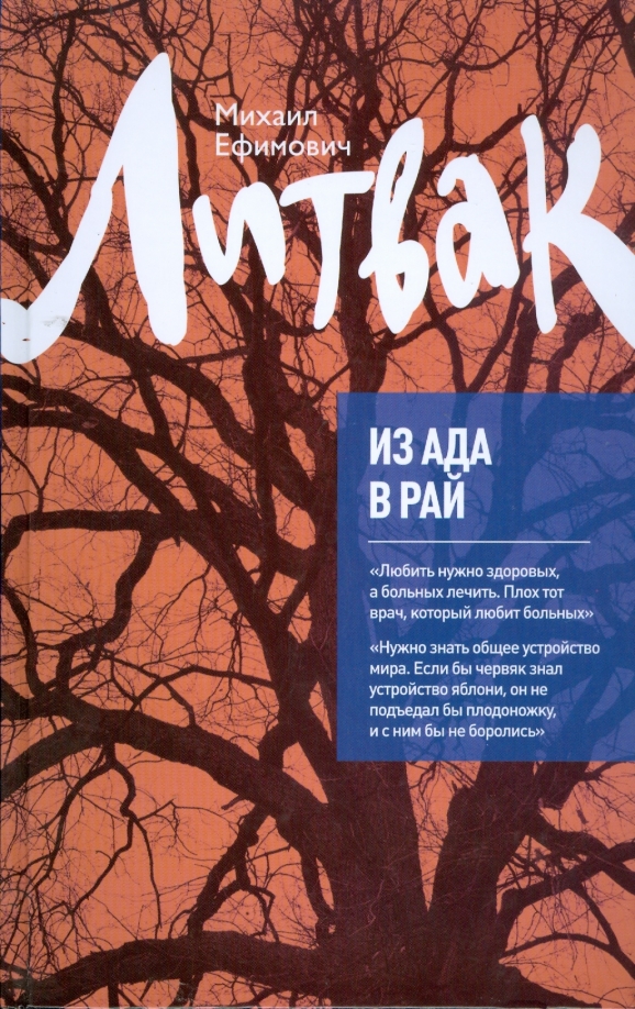 Ад в раю читать. Из ада в рай литвак. из ада в рай. избранные лекции по психиатрии. литвак из ада в рай читать.