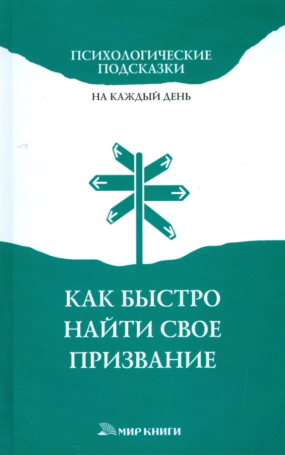 Книга найти свое призвание. Психологические подсказки. Психологические призвание. Как перестать искать призвание книга.