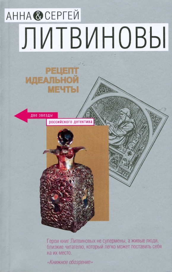 Литвиновы дата собственной. Литвиновы фото авторов. детективы анны и сергея литвиновых по порядку.