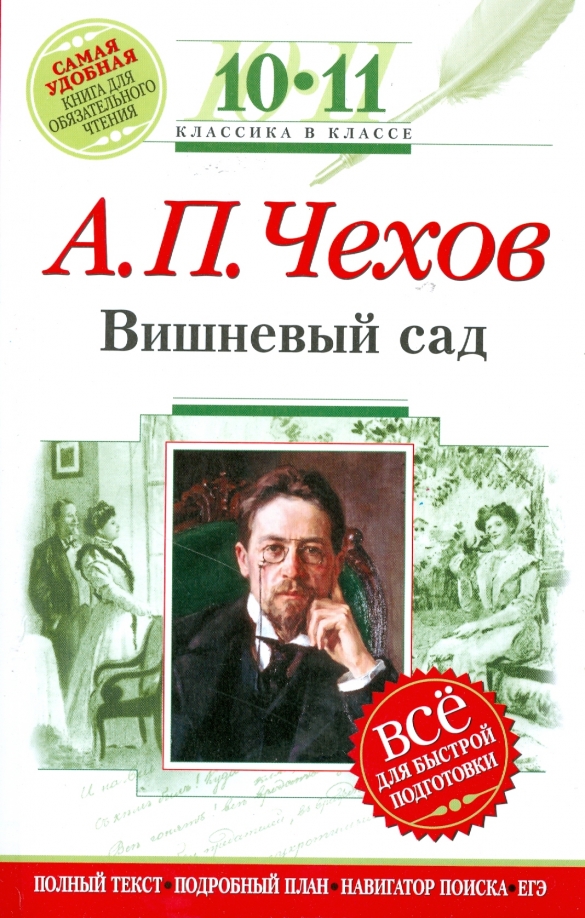 Чехов вишневый сад нет слов. Чехов вишневый сад книга. Вишнёвый сад Чехов обложка книги.