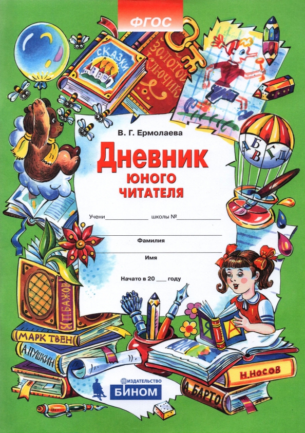 Дневник юного читателя. ФГОС