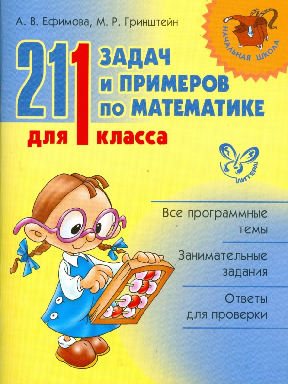 Сборник задач и примеров 4 класс "Математика 1-2 классы 3000 задач и примеров" Узорова, Нефедова: рецензии и отзы