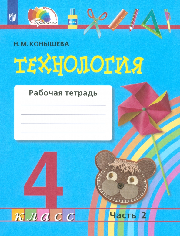 Технология. 4 класс. Рабочая тетрадь. Часть 2. ФГОС