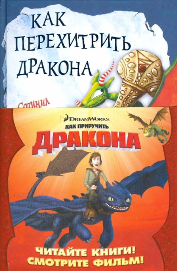 Как приручить дракона книга. Коуэлл к. Мама дракон. Драконоводство для начинающих. Как накормить дракона читать.