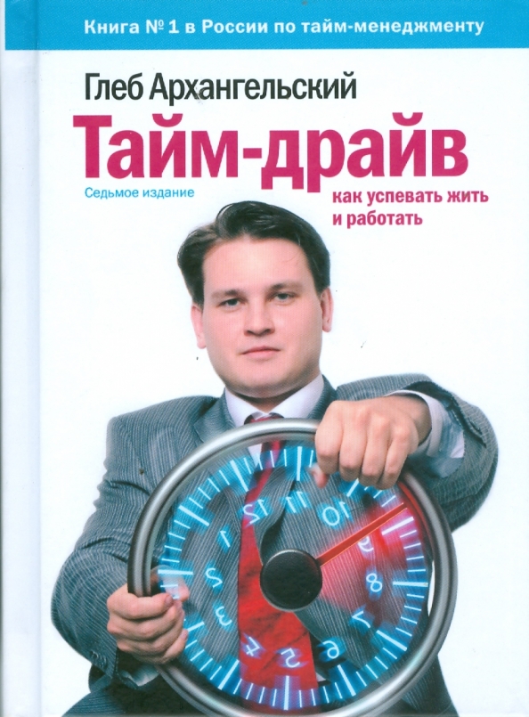 Российский тайм менеджмент. Российский тайм менеджмент. Детский тайм менеджмент книга. Российский тайм менеджмент. Тайм менеджмент книга мрочковский.