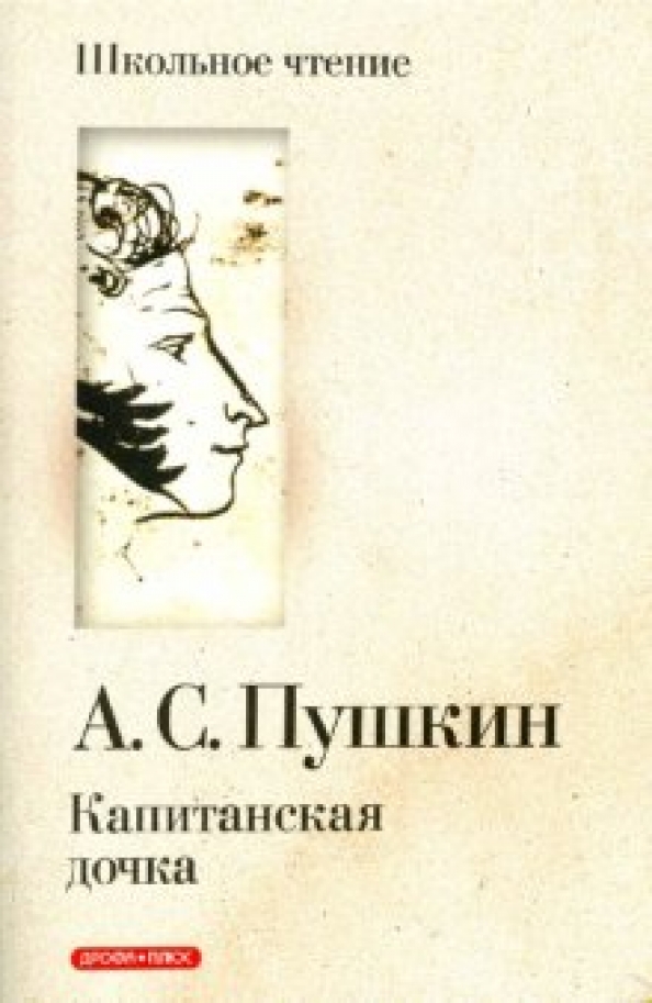 Капитанская дочка книга. В чем ирония эпиграфа из басни сумарокова 11 глава. Иткина. Сколько по времени читается капитанская дочка. Капитанская дочка эксклюзивная классика.