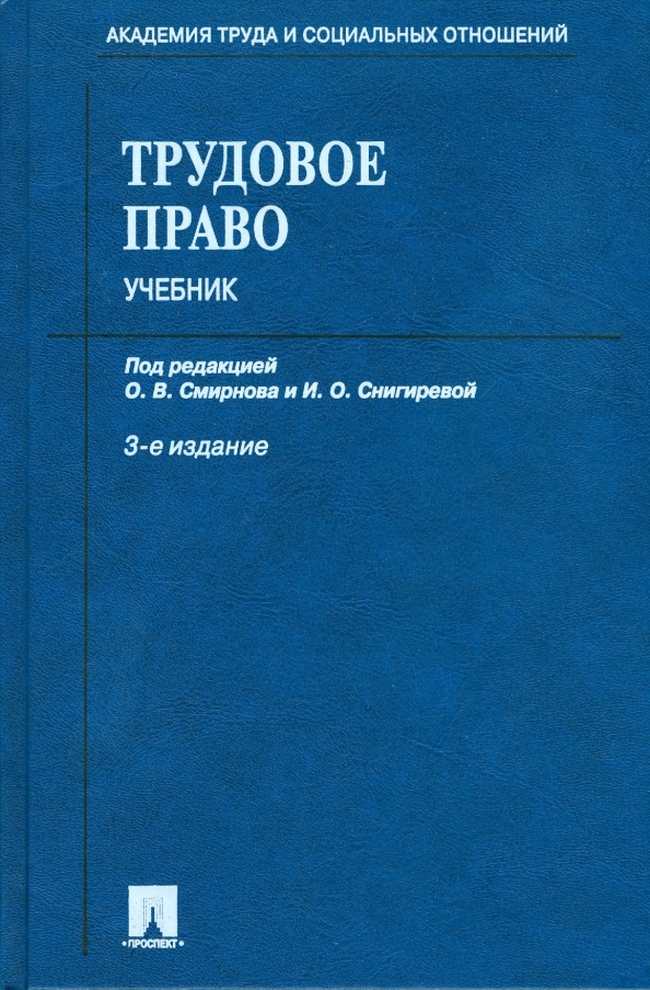 Трудовое право учебник. Трудовое право картинки. 176 с. Трудовое законодательство. Экономическое право учебник.