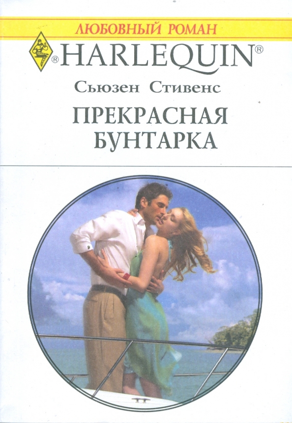 Короткие любовные романы. Harlequin романы. Греческие магнат любовные романы. Короткие любовные романы. Греческие магнат любовные романы.