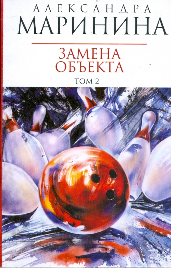 Замена маринина читать. Маринина а. Замена маринина читать. Замена маринина читать. Маринина а.