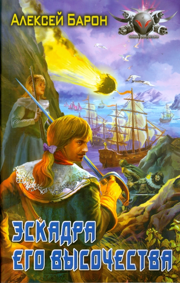 Садко 978-5-9942-0227-2. Черный барон книга дикон шерола. Чёрный барон: 5. Читать я еще не барон 9. Дрейк сириус - дорогой барон! 1.
