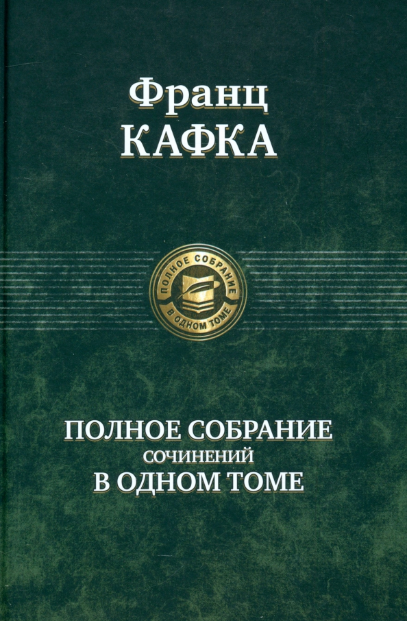 Полное собрание сочинений в одном томе